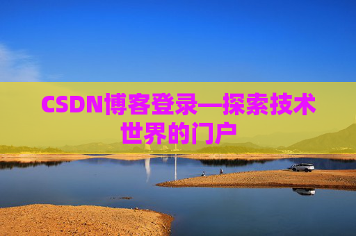 CSDN博客登录—探索技术世界的门户