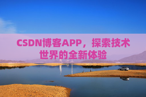 CSDN博客APP，探索技术世界的全新体验