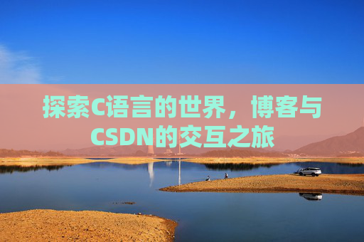 探索C语言的世界，博客与CSDN的交互之旅